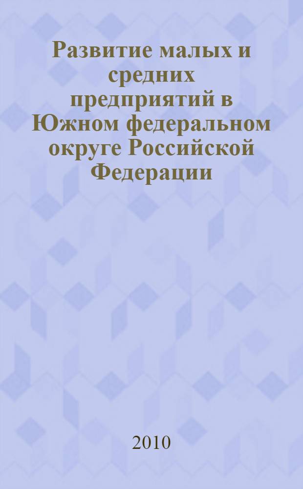 Развитие малых и средних предприятий в Южном федеральном округе Российской Федерации