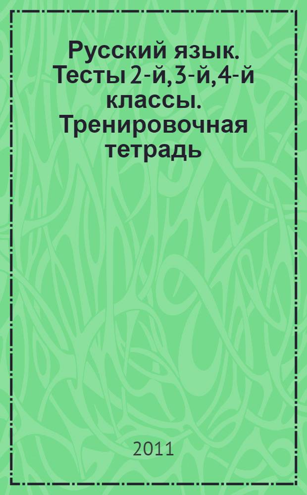 Русский язык. Тесты 2-й, 3-й, 4-й классы. Тренировочная тетрадь