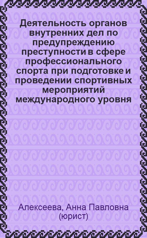 Деятельность органов внутренних дел по предупреждению преступности в сфере профессионального спорта при подготовке и проведении спортивных мероприятий международного уровня (Олимпиады-2014 в Сочи) : учебное пособие