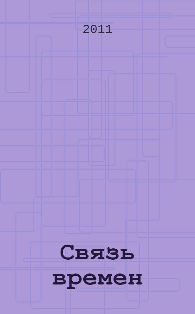 Связь времен : воспоминания