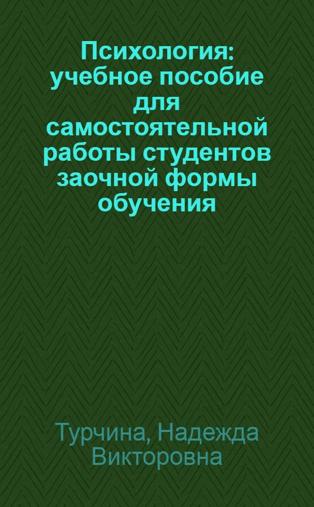 Психология : учебное пособие для самостоятельной работы студентов заочной формы обучения