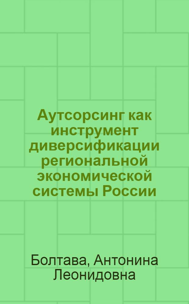 Аутсорсинг как инструмент диверсификации региональной экономической системы России