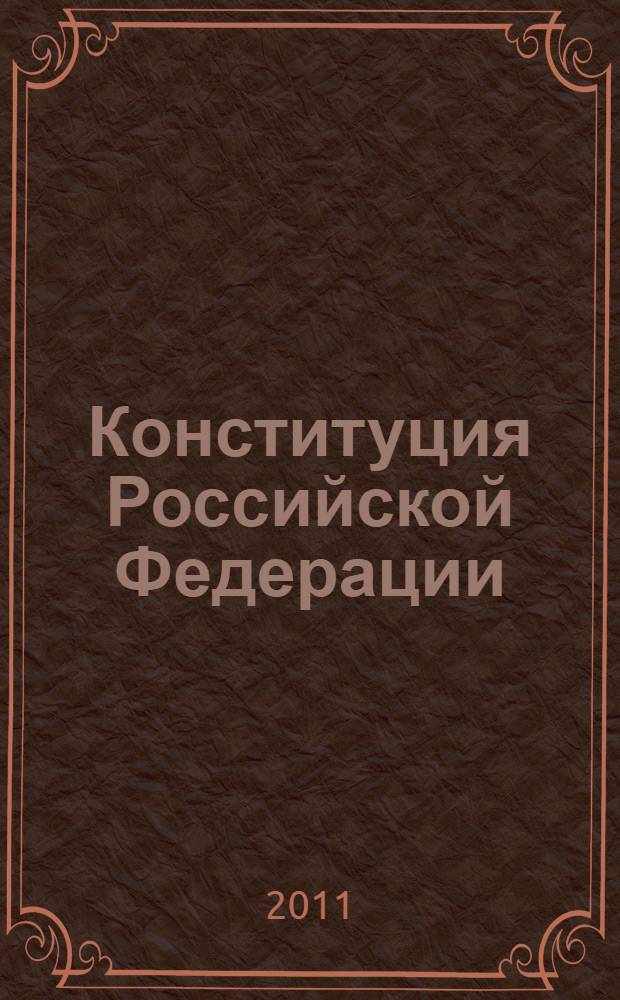 Конституция Российской Федерации : принята всенародным голосованием 12 декабря 1993 года : официальный текст : с изменениями от 30 декабря 2008 г