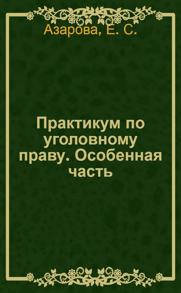 Практикум по уголовному праву. Особенная часть