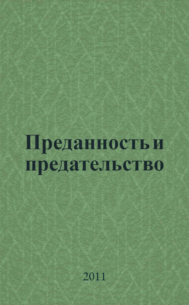 Преданность и предательство : роман