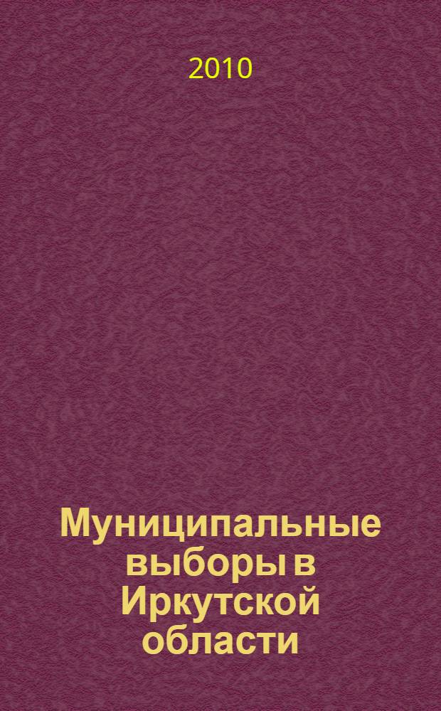 Муниципальные выборы в Иркутской области
