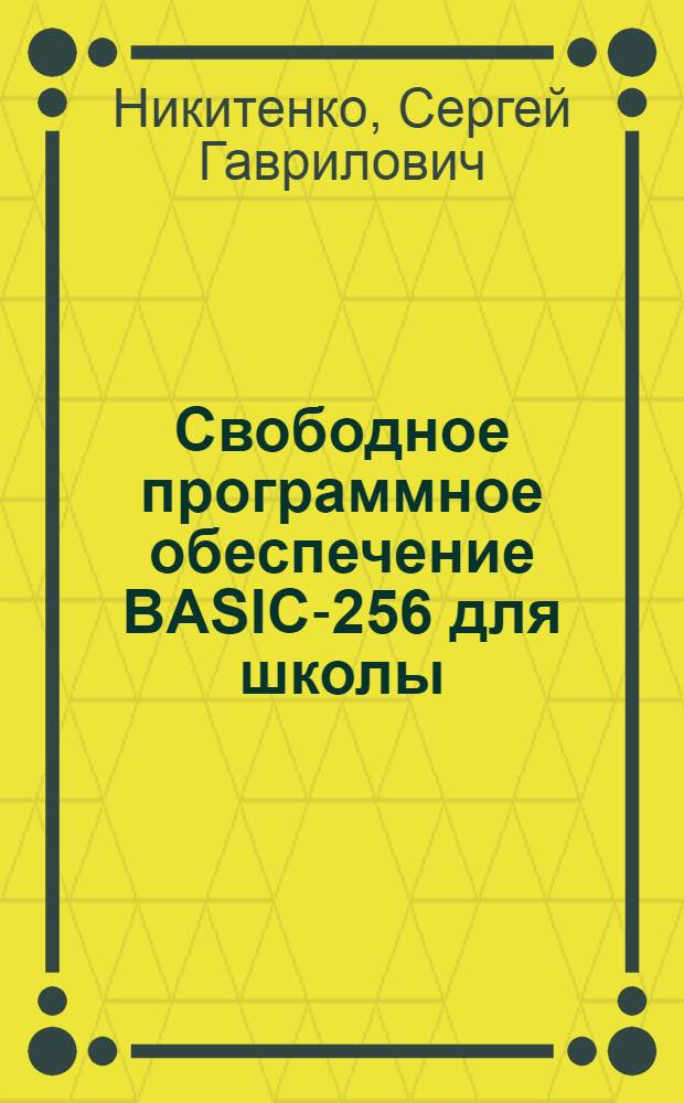 Свободное программное обеспечение BASIC-256 для школы