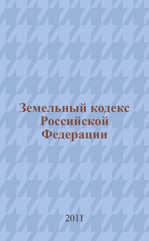 Земельный кодекс Российской Федерации : по состоянию на 10 июня 2011 г