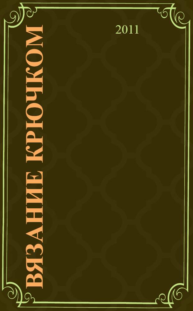 Вязание крючком