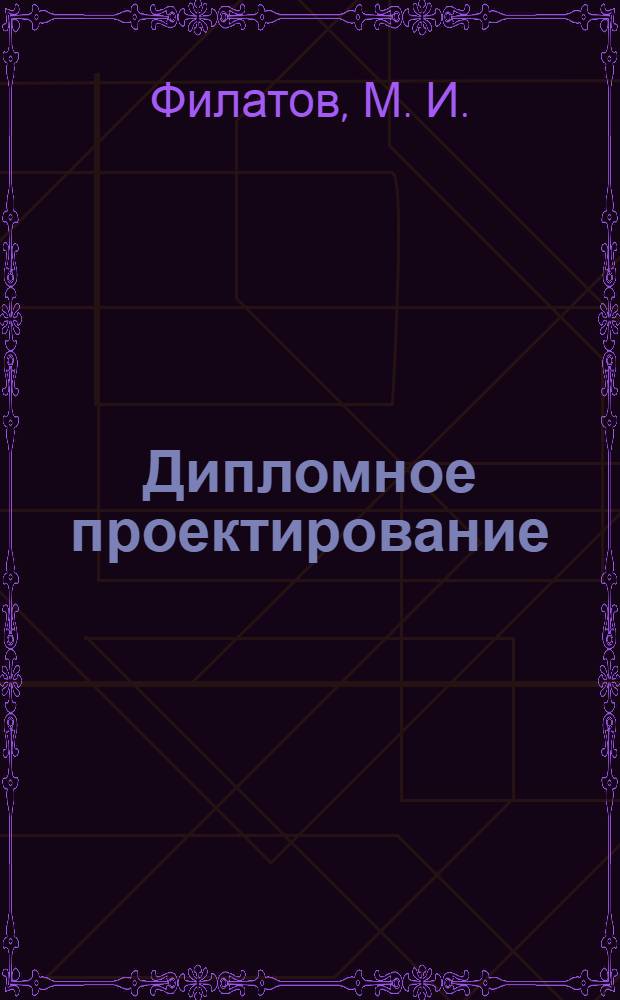 Дипломное проектирование: учебное пособие