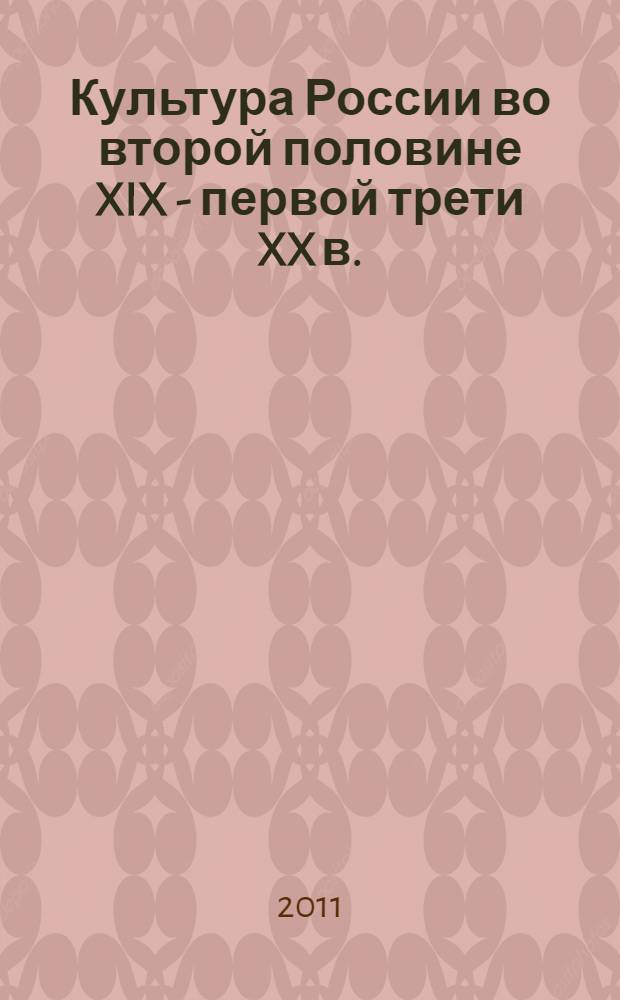 Культура России во второй половине XIX - первой трети XX в. : учебное пособие для студентов вузов, обучающихся по специальности 071301 "Народное художественное творчество"