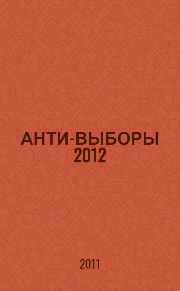 АНТИ-ВЫБОРЫ 2012 : технология дестабилизации России