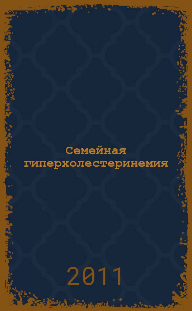 Семейная гиперхолестеринемия : этиология, патогенез, диагностика и лечение