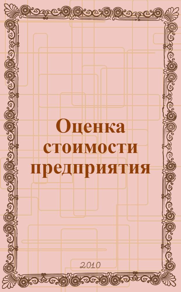 Оценка стоимости предприятия (бизнеса) : учебное пособие