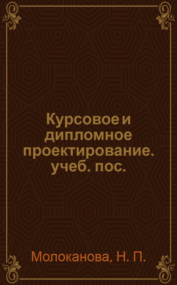 Курсовое и дипломное проектирование. учеб. пос.