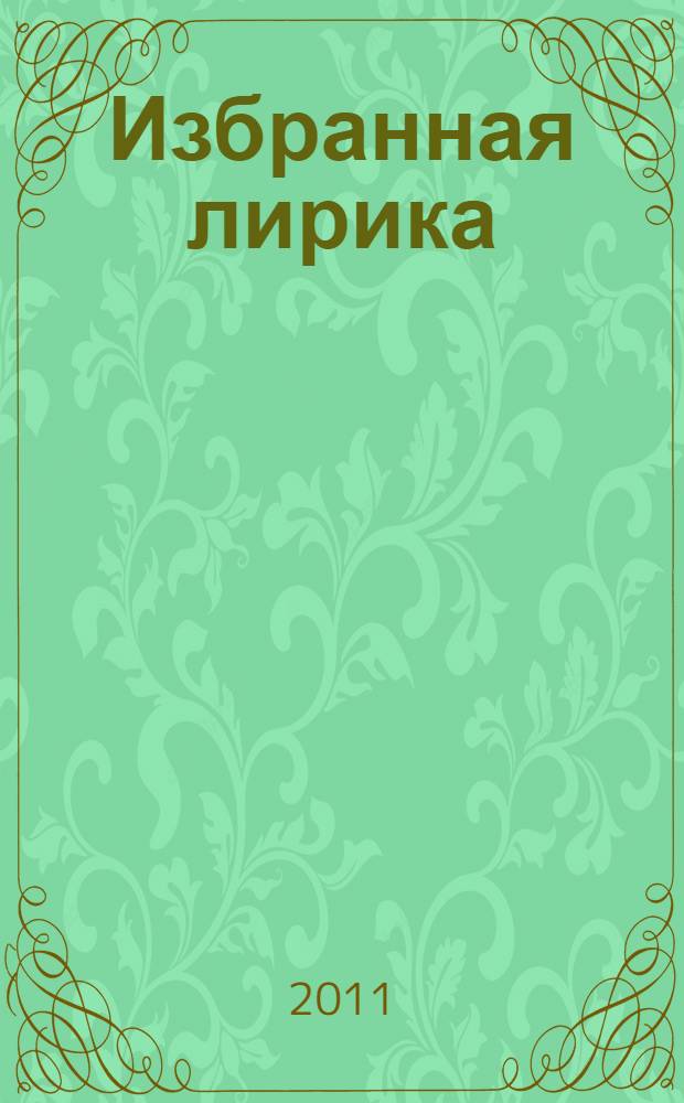 Избранная лирика : стихи, проза