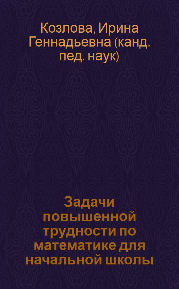 Задачи повышенной трудности по математике для начальной школы : учебно-методическое пособие