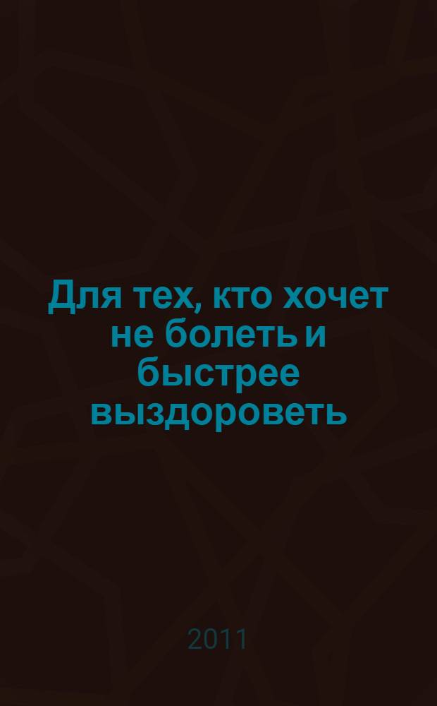 Для тех, кто хочет не болеть и быстрее выздороветь : лунный календарь на 2012 год
