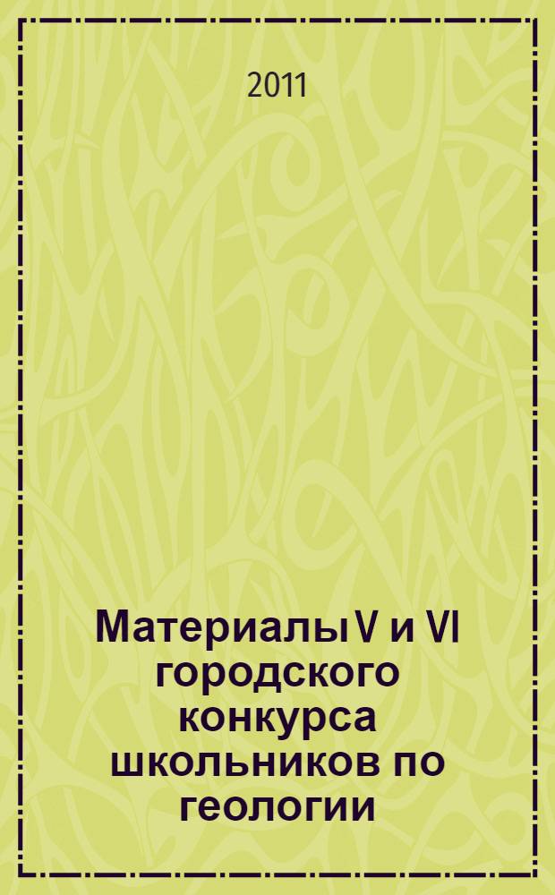 Материалы V и VI городского конкурса школьников по геологии : (методическое пособие для педагогов)