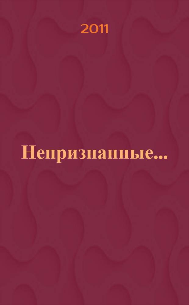 Непризнанные ... : сборник стихов