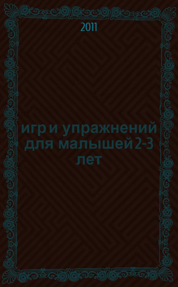 200 игр и упражнений для малышей 2-3 лет