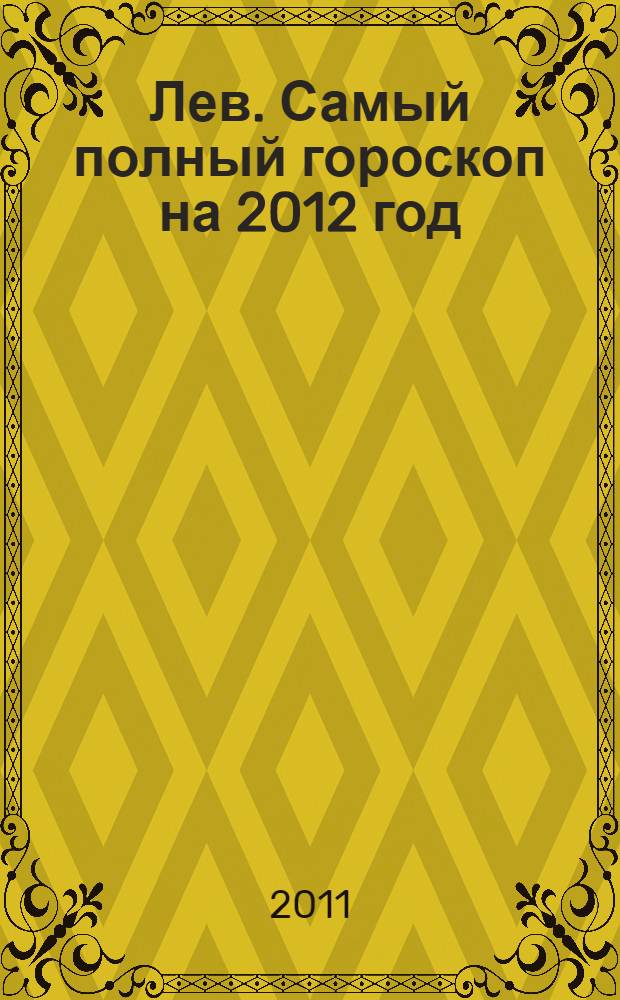 Лев. Самый полный гороскоп на 2012 год: подробно о том, что ждет в год черного дракона