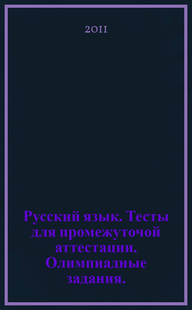 Русский язык. Тесты для промежуточой аттестации. Олимпиадные задания.: 3-й класс: тренировочная тетрадь