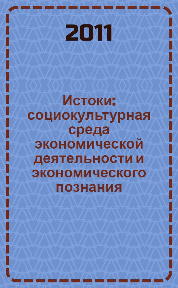 Истоки: социокультурная среда экономической деятельности и экономического познания