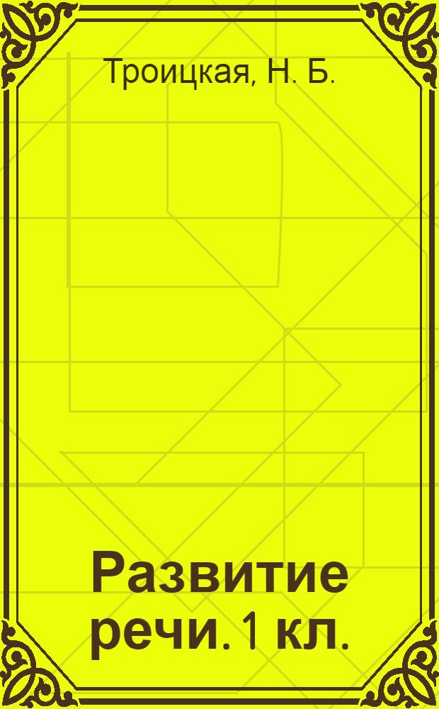 Развитие речи. 1 кл.: рабочая тетрадь к уч. Т.Г. Рамзаевой. Русский язык