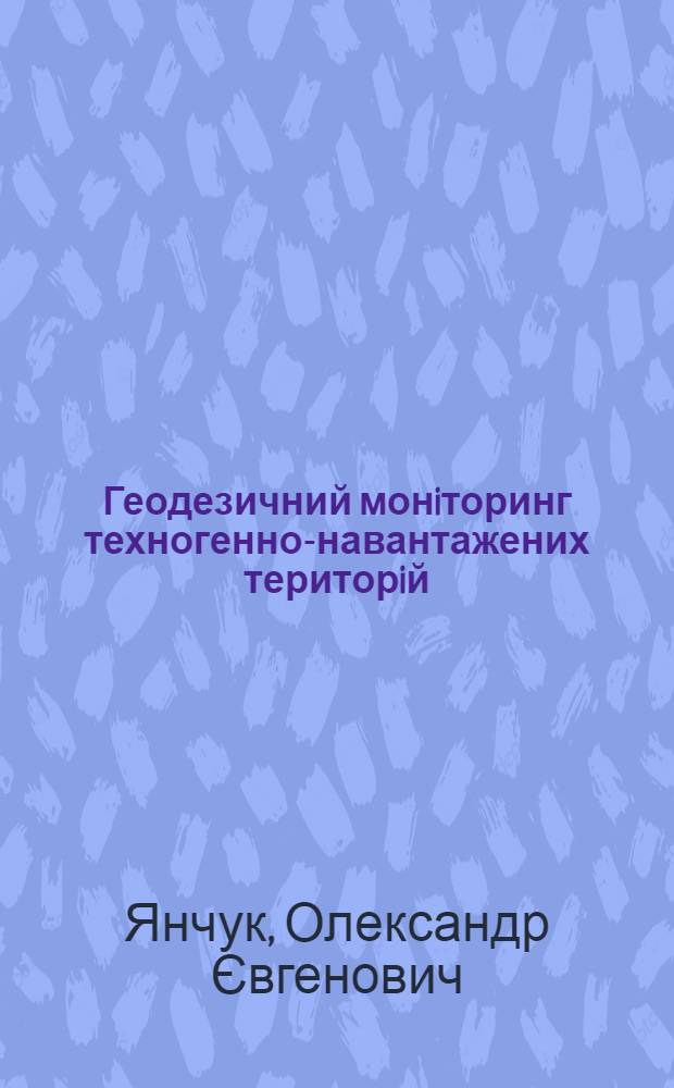 Геодезичний монiторинг техногенно-навантажених територiй : автореферат диссертации на соискание ученой степени к.т.н. : специальность 05.24.01