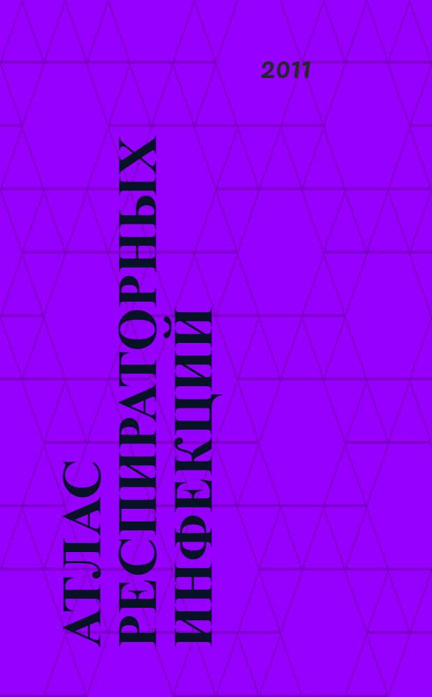 Атлас респираторных инфекций
