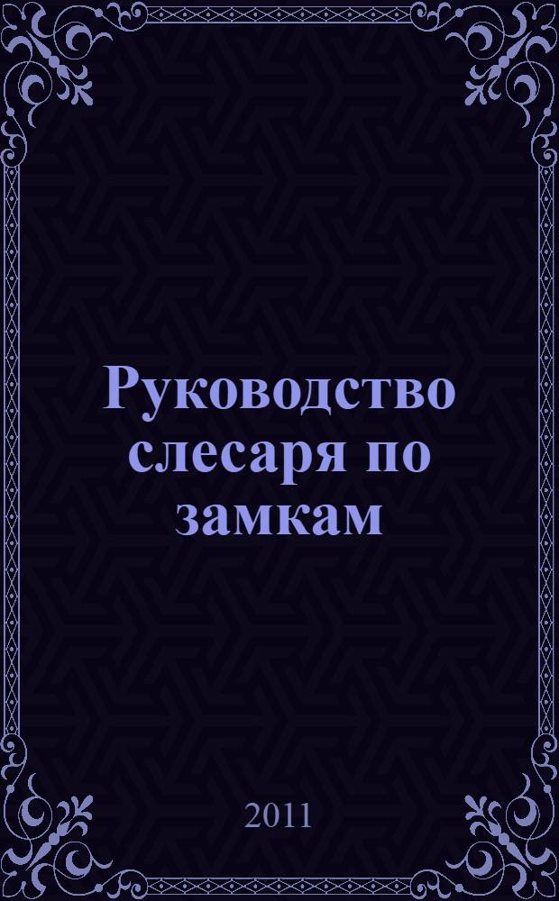 Руководство слесаря по замкам