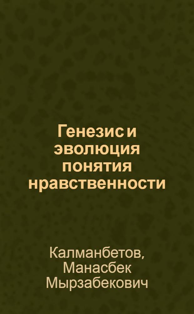 Генезис и эволюция понятия нравственности: философский анализ : автореферат диссертации на соискание ученой степени к.филос.н. : специальность 09.00.03