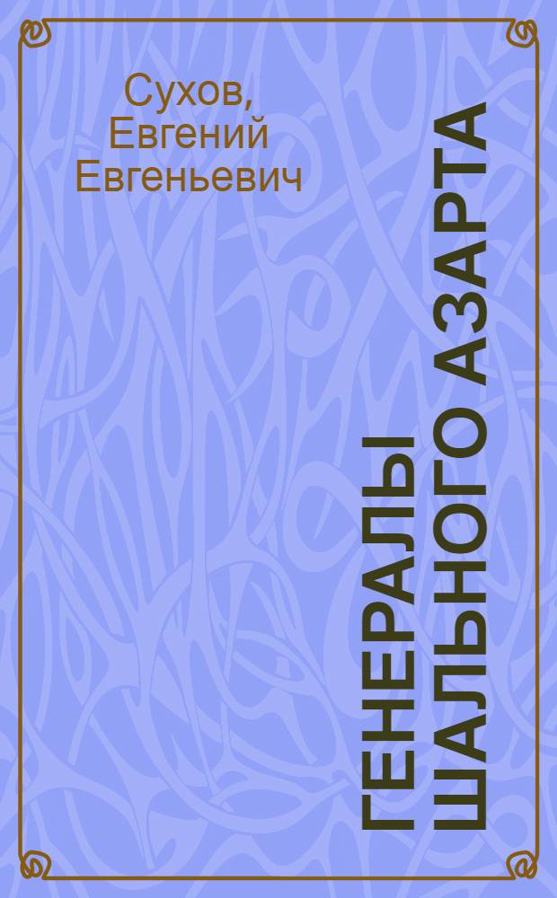 Генералы шального азарта : роман
