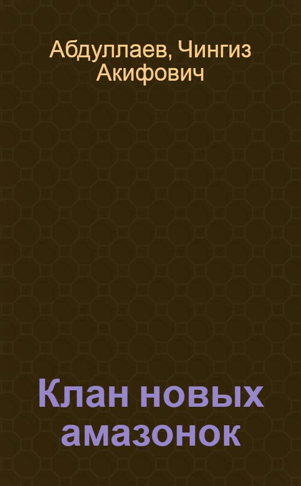 Клан новых амазонок : роман