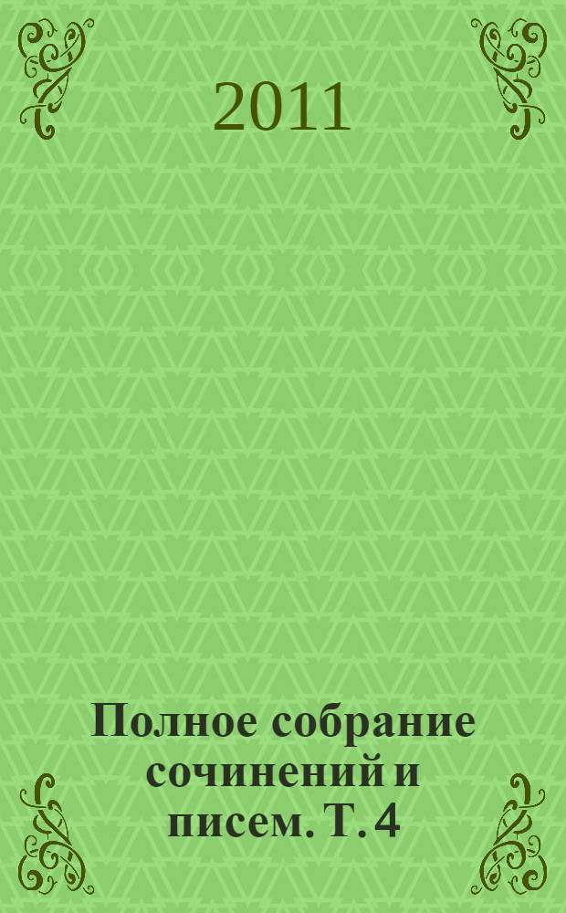 Полное собрание сочинений и писем. Т. 4 : 1878-1882