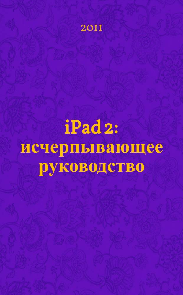 iPad 2 : исчерпывающее руководство