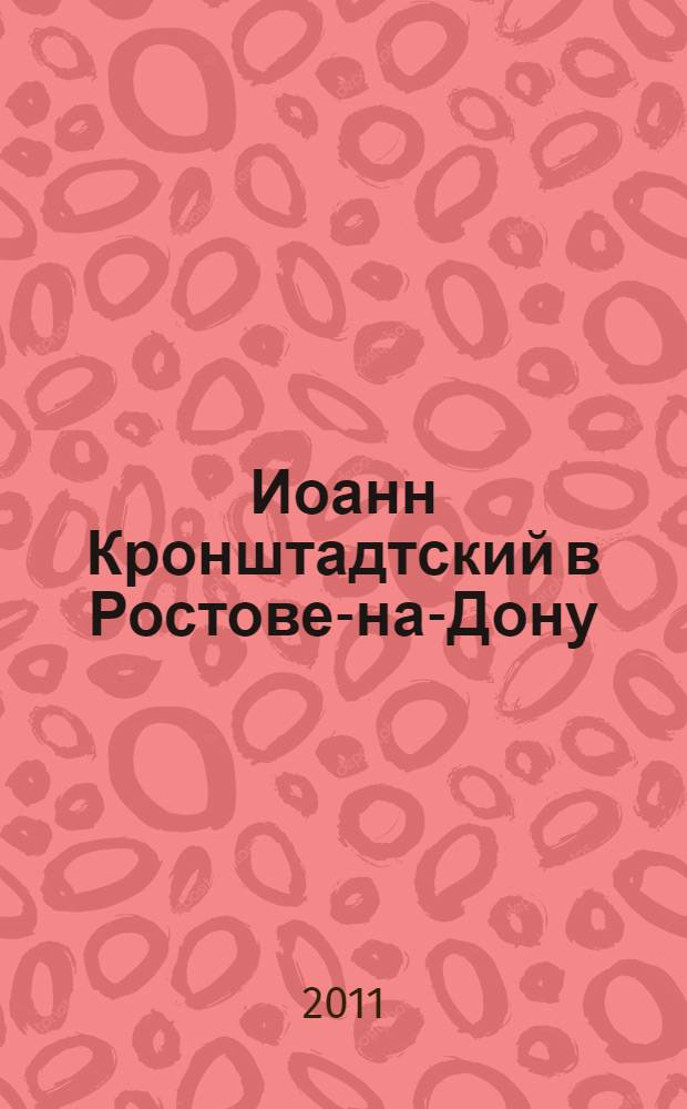 Иоанн Кронштадтский в Ростове-на-Дону
