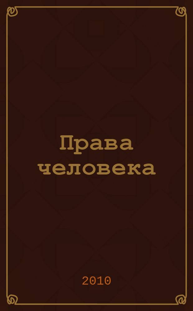 Права человека: история, теория и практика = Права людини: iстория, теорiя i практика : международная научно-практическая конференция, Курск - Сумы, 9-10 декабря 2010 года : (сборник научных статей) : в 2 ч