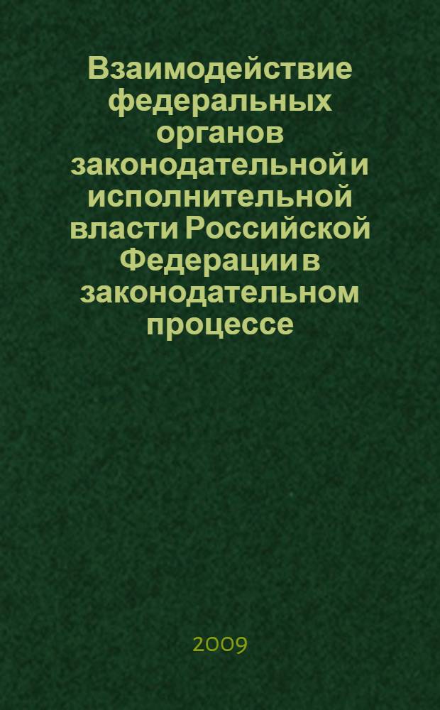 Взаимодействие федеральных органов законодательной и исполнительной власти Российской Федерации в законодательном процессе