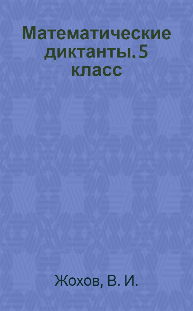 Математические диктанты. 5 класс