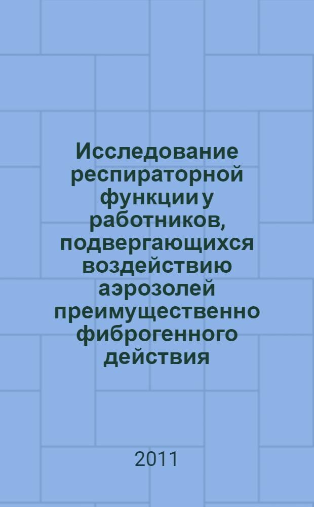 Исследование респираторной функции у работников, подвергающихся воздействию аэрозолей преимущественно фиброгенного действия : пособие для врачей
