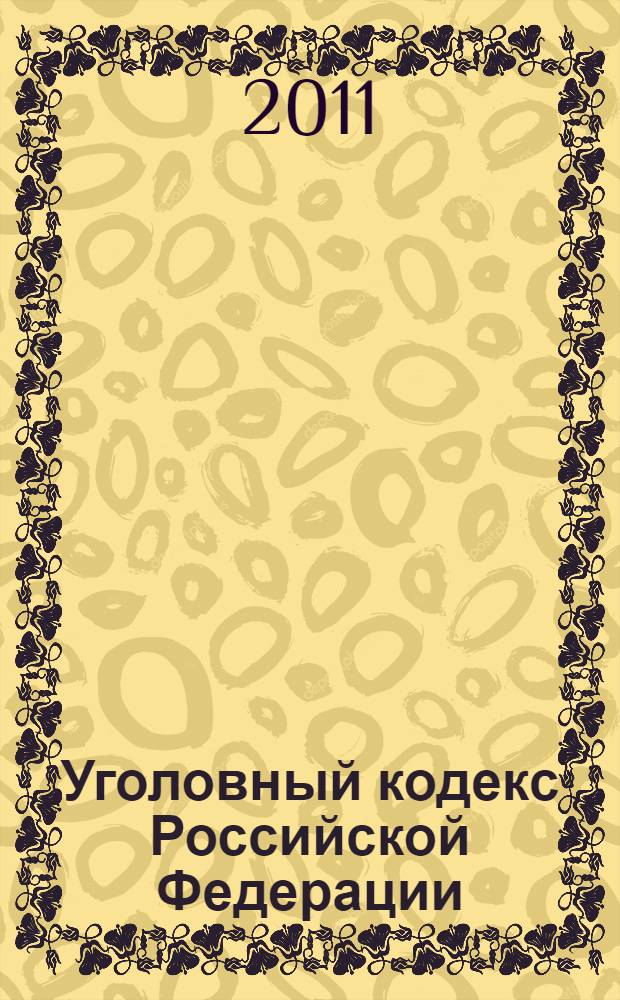 Уголовный кодекс Российской Федерации : по состоянию на 1 июля 2011 года : от 13 июня 1996 года N° 63-ФЗ : принят Государственной Думой 24 мая 1996 года : одобрен Советом Федерации 5 июня 1996 года : (в ред. Федеральных законов от 27.05.1998 N° 77-ФЗ ... от 04.05.2011 N° 97-ФЗ)