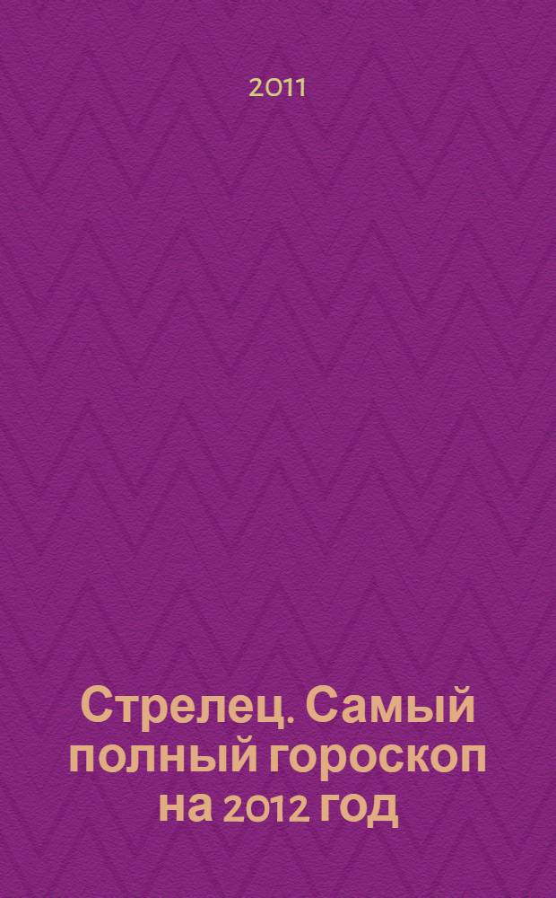 Стрелец. Самый полный гороскоп на 2012 год: подробно о том, что ждет в год черного дракона