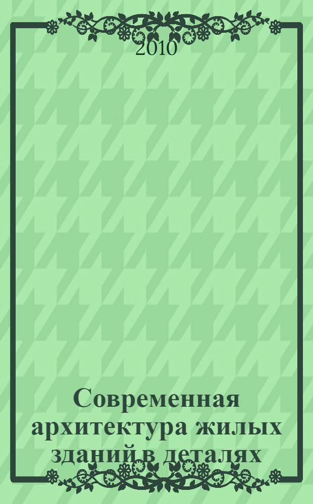 Современная архитектура жилых зданий в деталях : + CD с чертежами проектов а AutoCAD и фотографиями : пер. с англ.