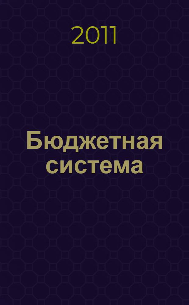 Бюджетная система : курс лекций