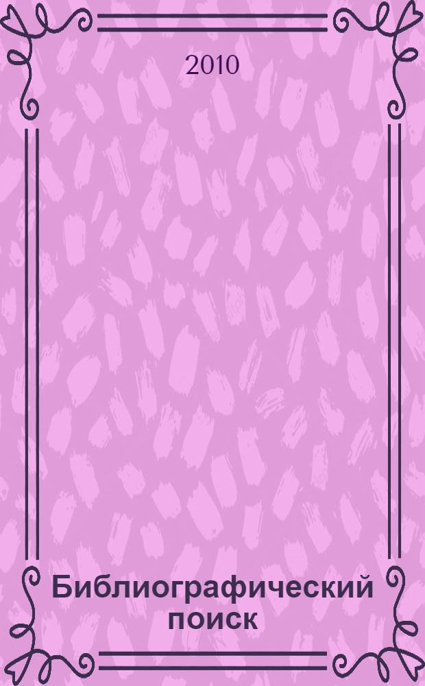 Библиографический поиск : эволюция и современность : виды библиографического поиска, алгоритмы библиографического поиска, методы библиографического поиска, оценка результатов библиографического поиска