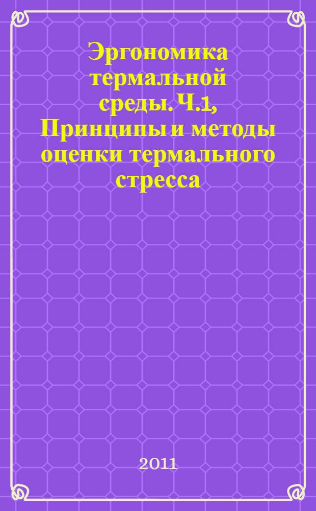 Эргономика термальной среды. Ч.1, Принципы и методы оценки термального стресса : Оценка термальной среды в транспортном средстве