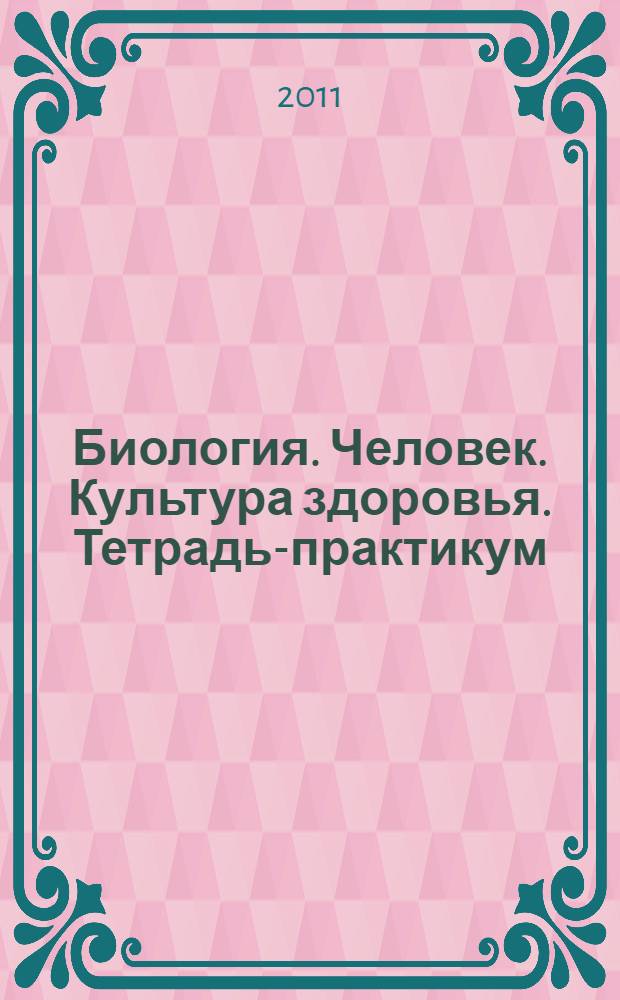 Биология. Человек. Культура здоровья. Тетрадь-практикум: 8 кл.: пособие для учащихся общеобразоват. учрежд.