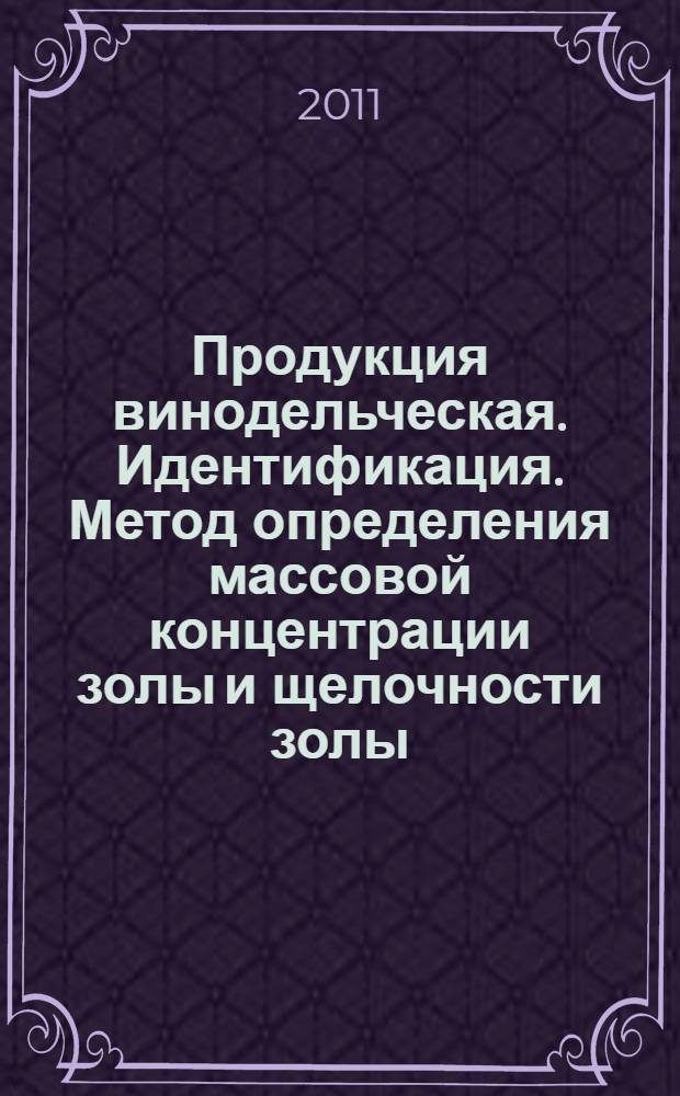 Продукция винодельческая. Идентификация. Метод определения массовой концентрации золы и щелочности золы